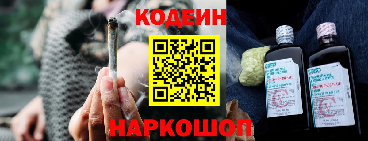 Codein напиток Lean (лин)  Вход с VPN  Заволжье 